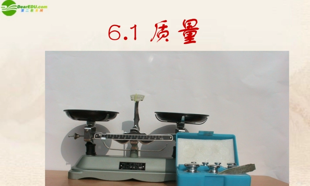 八年级物理上册 质量教学课件 教科版 课件