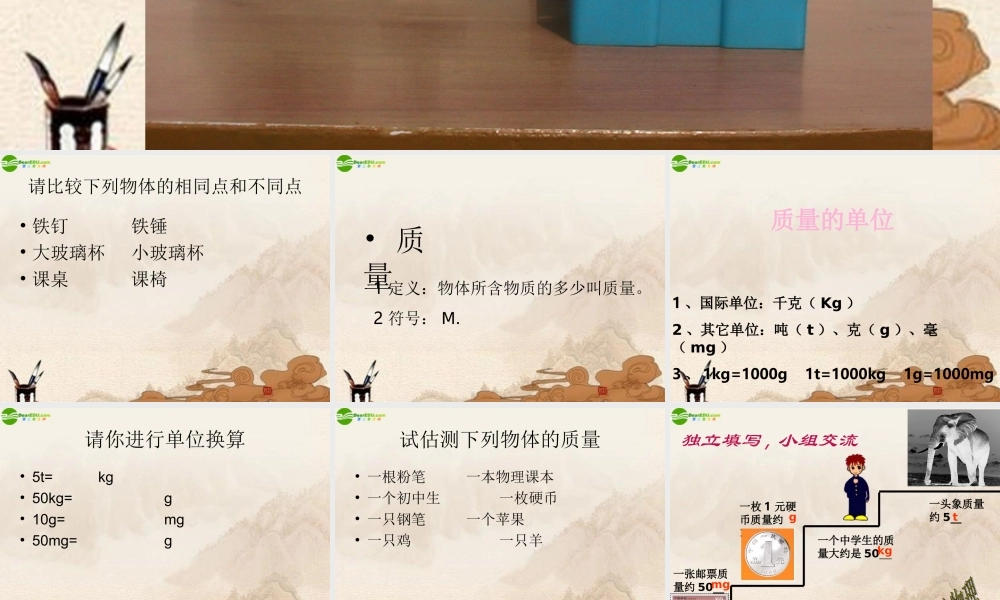 八年级物理上册 质量教学课件 教科版 课件