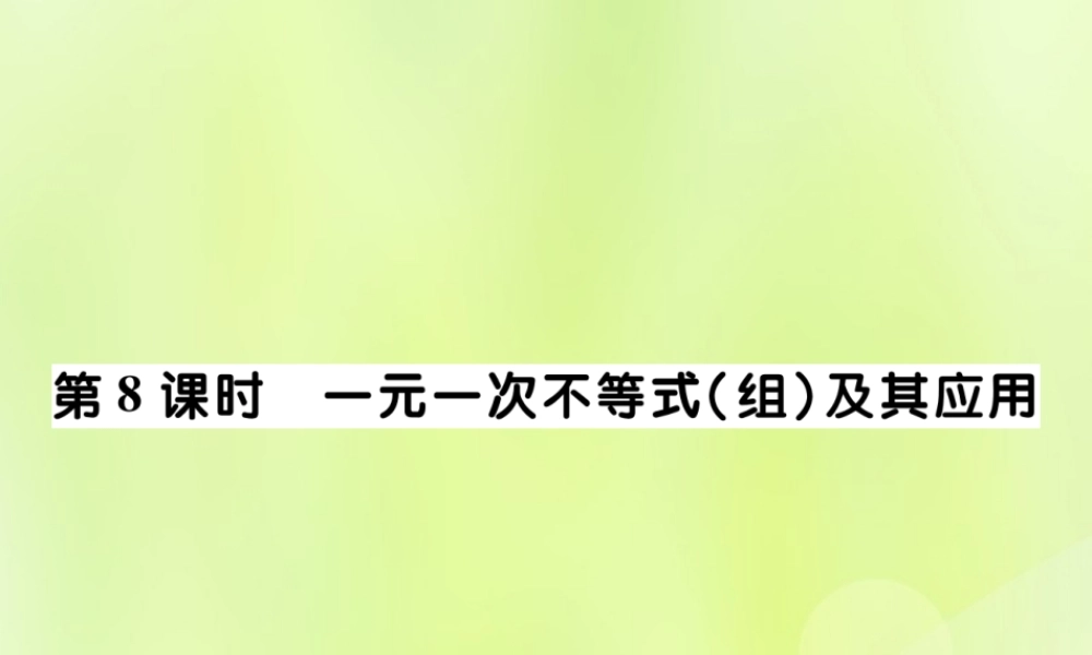 中考数学总复习 第一部分 考点梳理 第二章 方程(组)与不等式(组)第8课时 一元一次不等式(组)及其应用课件