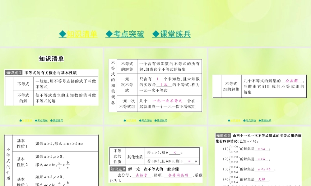 中考数学总复习 第一部分 考点梳理 第二章 方程(组)与不等式(组)第8课时 一元一次不等式(组)及其应用课件