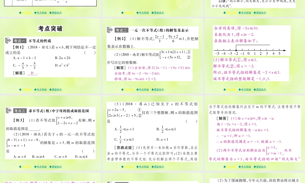 中考数学总复习 第一部分 考点梳理 第二章 方程(组)与不等式(组)第8课时 一元一次不等式(组)及其应用课件