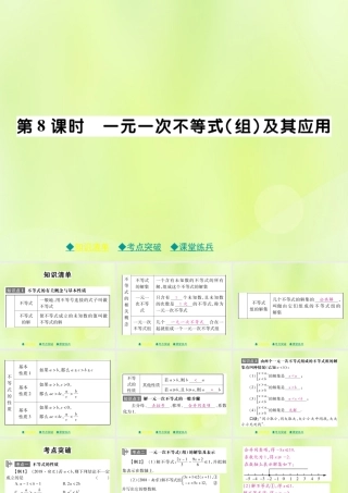 中考数学总复习 第一部分 考点梳理 第二章 方程(组)与不等式(组)第8课时 一元一次不等式(组)及其应用课件