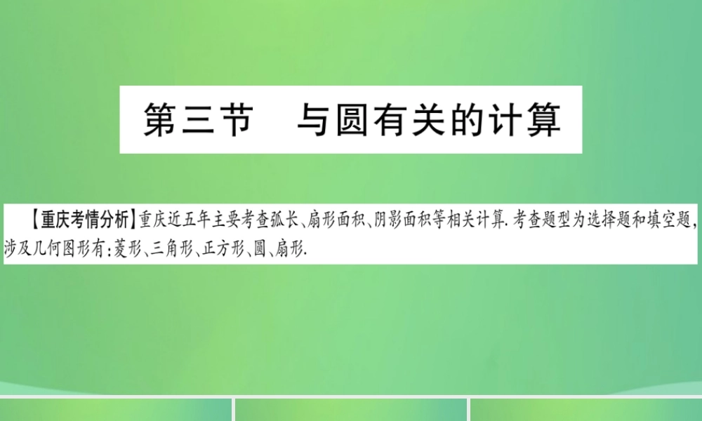 中考数学复习 第一轮 考点系统复习 第六章 圆 第三节 与圆有关的计算(精讲)课件