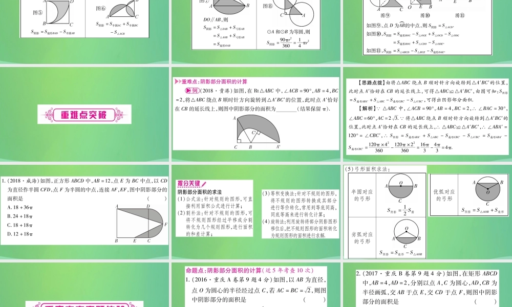 中考数学复习 第一轮 考点系统复习 第六章 圆 第三节 与圆有关的计算(精讲)课件