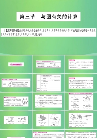 中考数学复习 第一轮 考点系统复习 第六章 圆 第三节 与圆有关的计算(精讲)课件