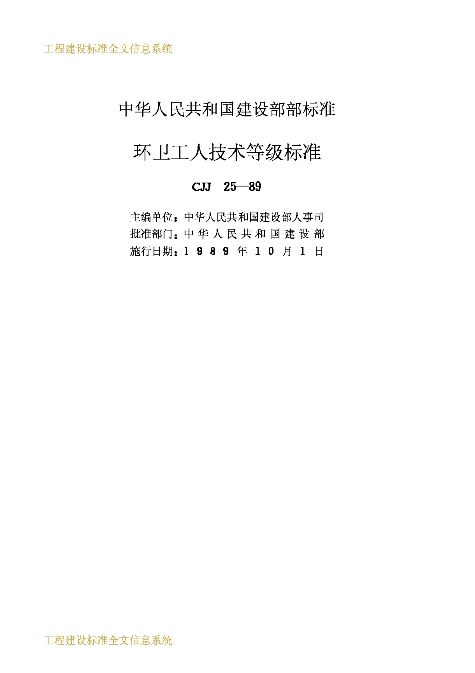 CJJ25-1989环卫工人技术等级标准_第2页