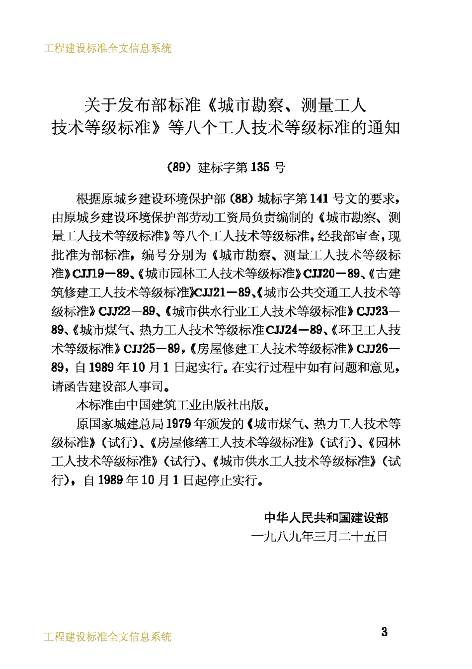 CJJ25-1989环卫工人技术等级标准_第3页