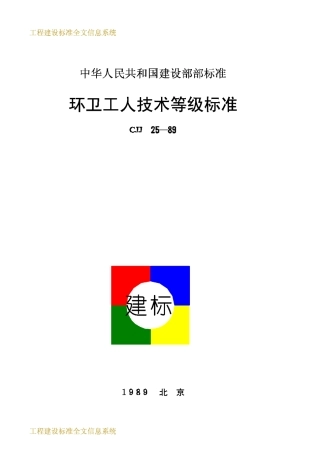 CJJ25-1989环卫工人技术等级标准
