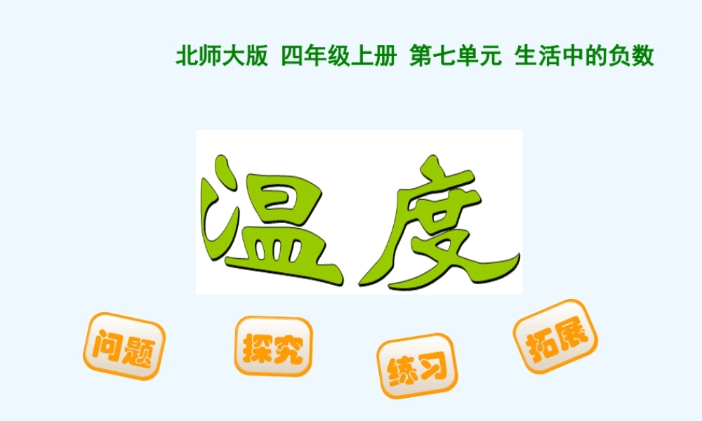 小学数学北师大2011课标版四年级温度.温度