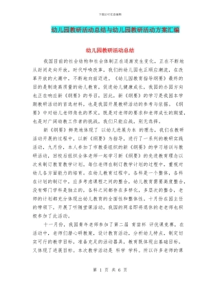幼儿园教研活动总结与幼儿园教研活动方案汇编