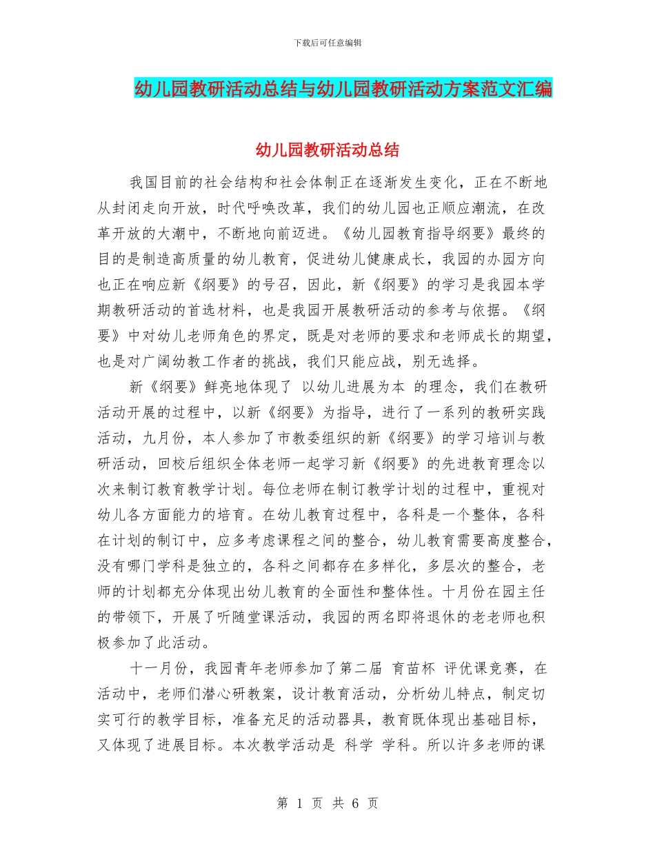 幼儿园教研活动总结与幼儿园教研活动方案范文汇编_第1页