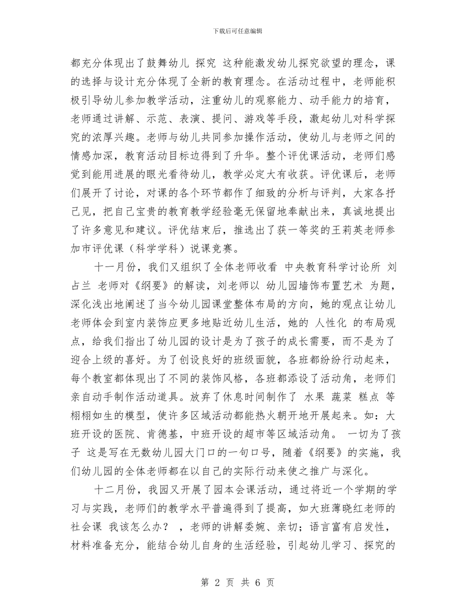 幼儿园教研活动总结与幼儿园教研活动方案范文汇编_第2页