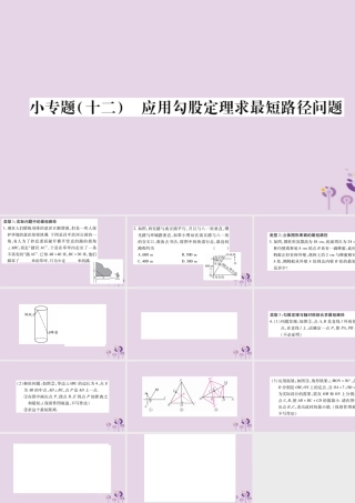八年级数学上册 第14章 勾股定理 小专题(十二)应用勾股定理求最短路径问题作业课件 (新版)华东师大版 课件
