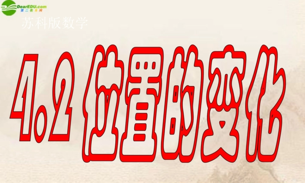 八年级数学上册 4.2位置的变化课件 苏科版 课件