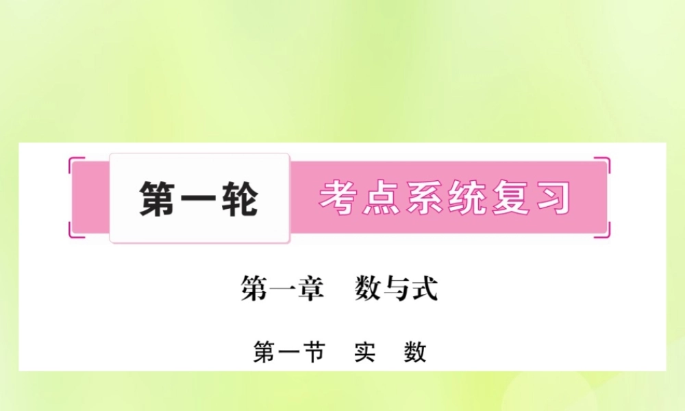 中考数学复习 第一轮 考点系统复习 第一章 数与式 第一节 实数 课时1 实数的有关概念(精讲)课件