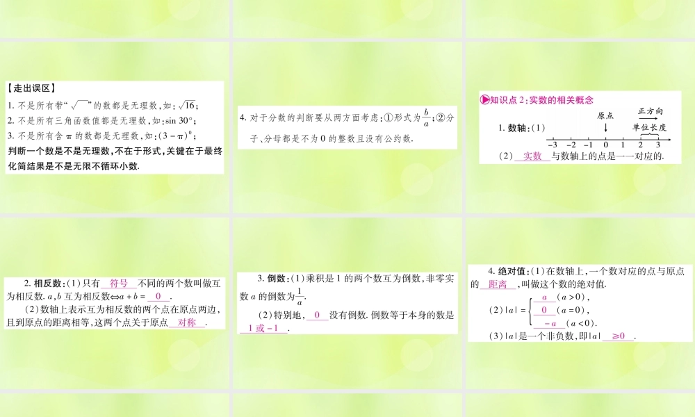 中考数学复习 第一轮 考点系统复习 第一章 数与式 第一节 实数 课时1 实数的有关概念(精讲)课件