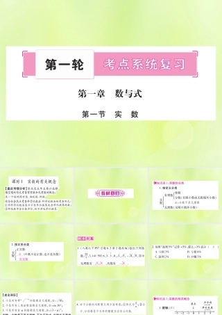 中考数学复习 第一轮 考点系统复习 第一章 数与式 第一节 实数 课时1 实数的有关概念(精讲)课件