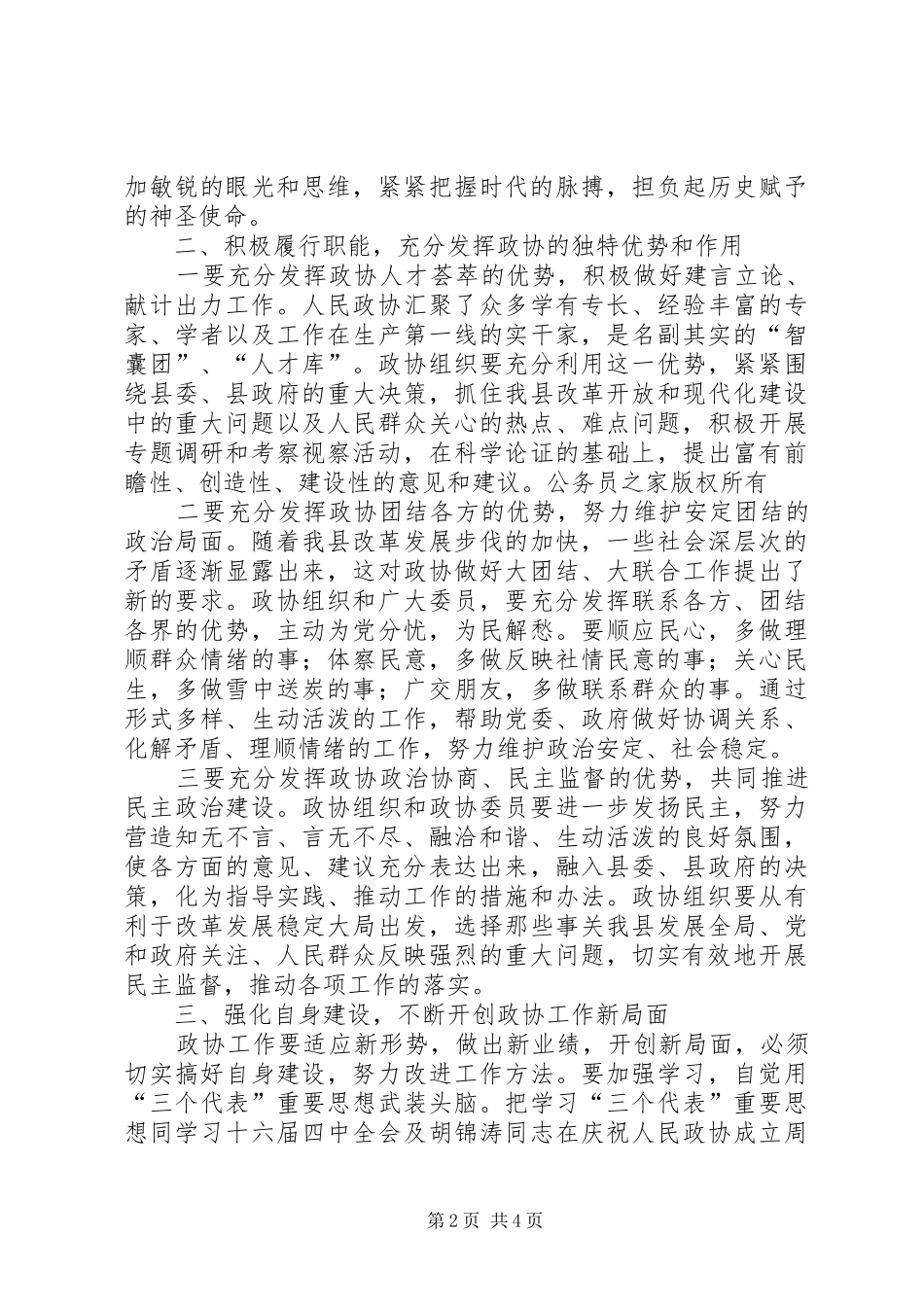 县委书记在政协会上的讲话_第2页