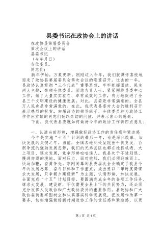 县委书记在政协会上的讲话