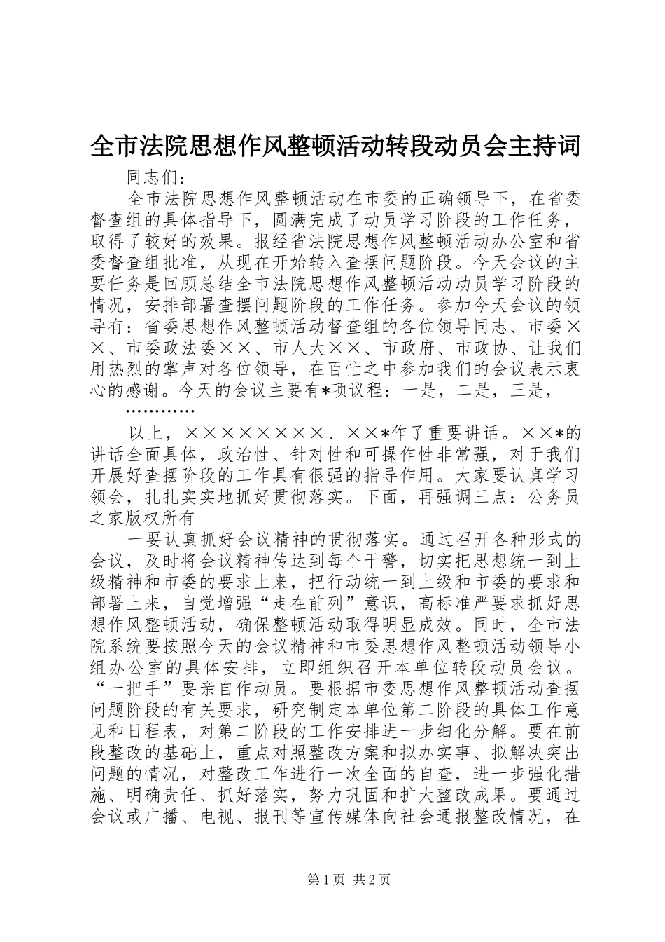 全市法院思想作风整顿活动转段动员会主持词_第1页