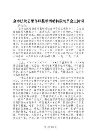 全市法院思想作风整顿活动转段动员会主持词