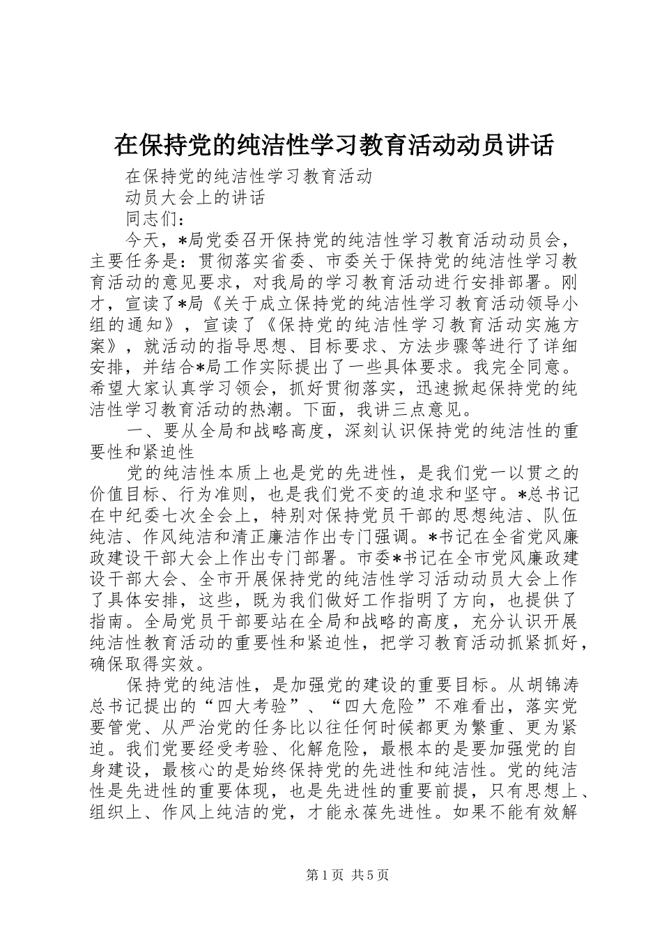 在保持党的纯洁性学习教育活动动员讲话_第1页