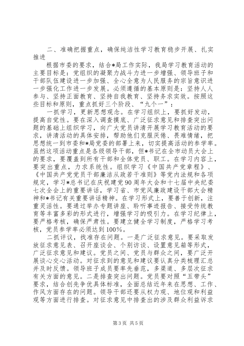 在保持党的纯洁性学习教育活动动员讲话_第3页