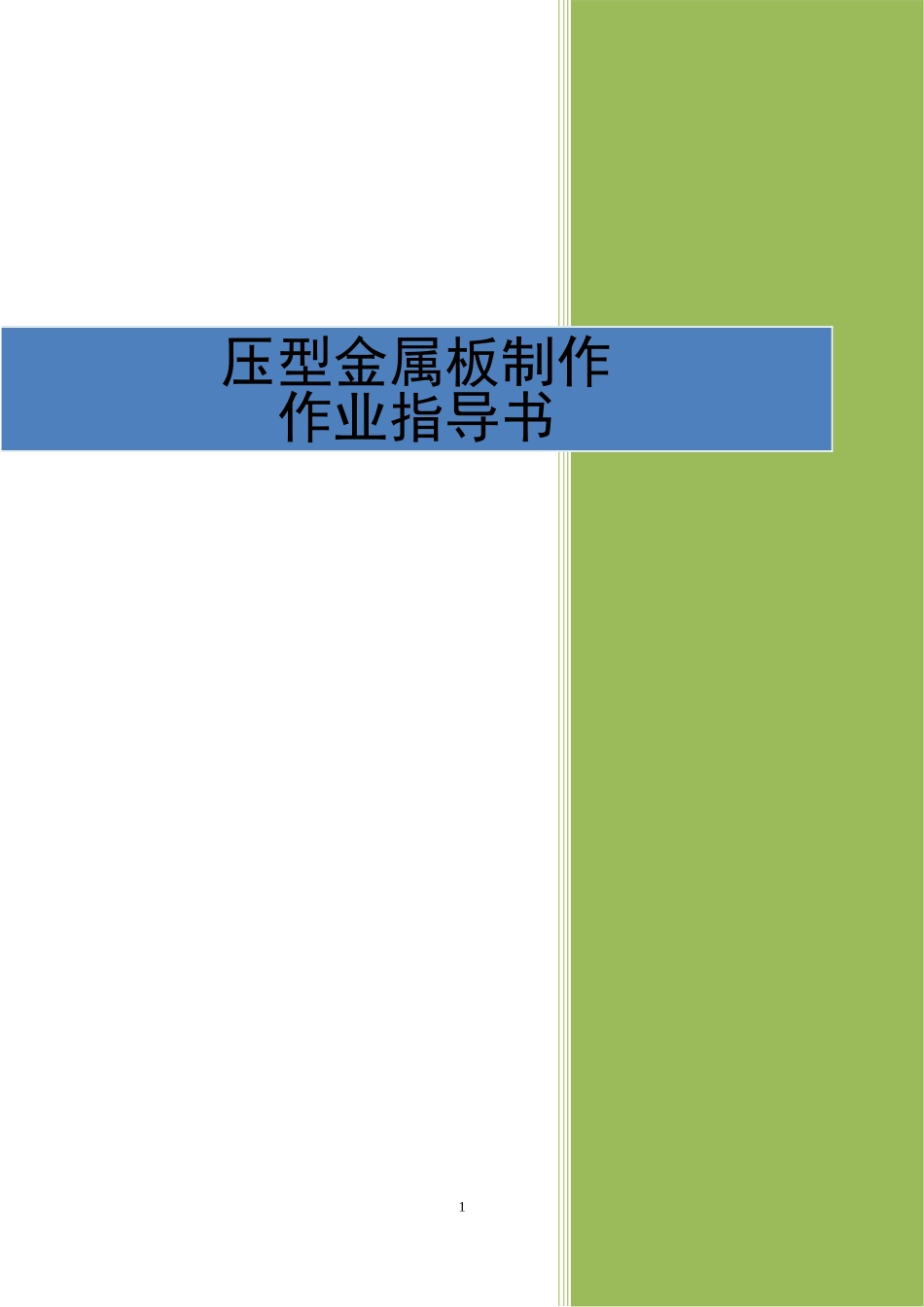 4.3.12压型金属板制作作业指导书_第1页