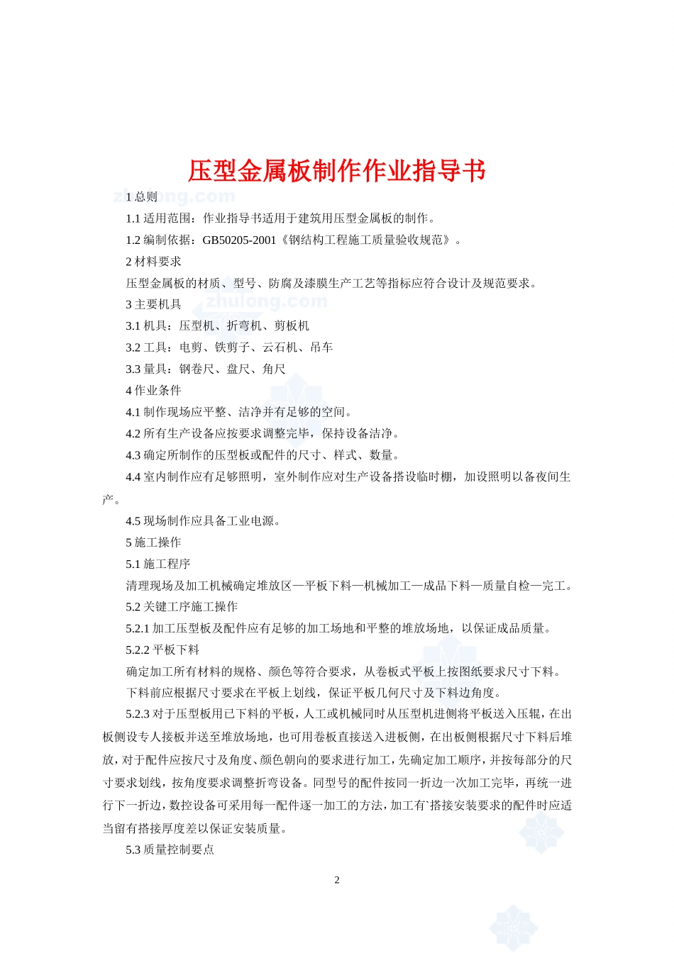 4.3.12压型金属板制作作业指导书_第2页