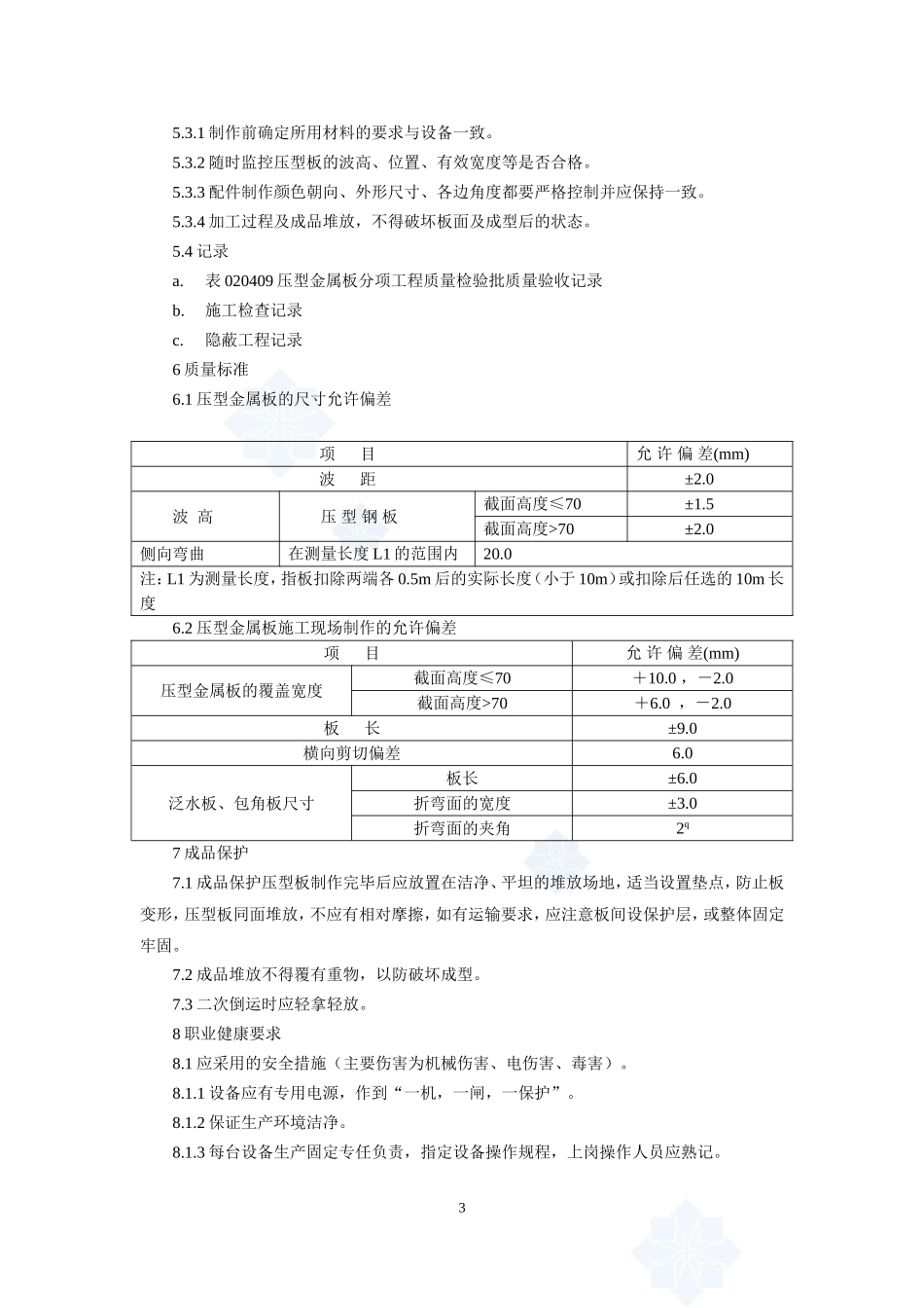 4.3.12压型金属板制作作业指导书_第3页