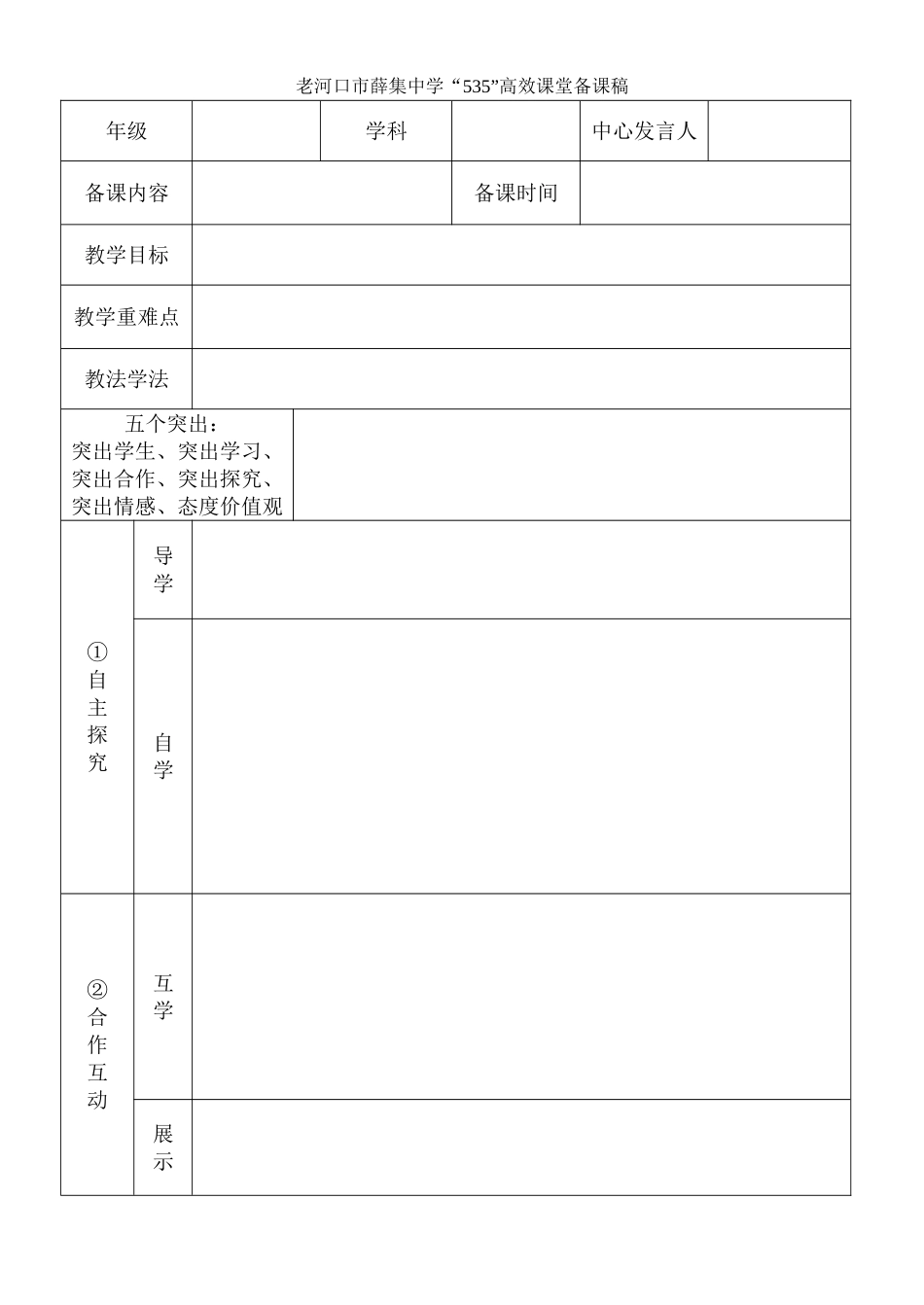 老河口市薛集中学“535”高效课堂备课稿_第1页