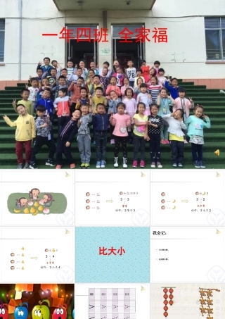 小学数学人教2011课标版一年级比大小.28