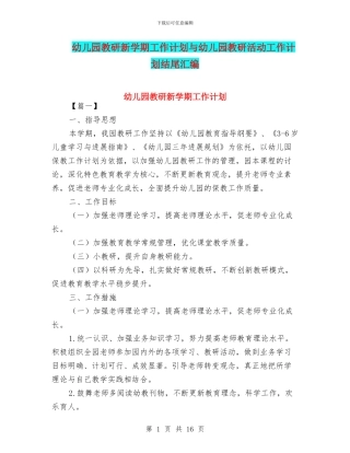 幼儿园教研新学期工作计划与幼儿园教研活动工作计划结尾汇编