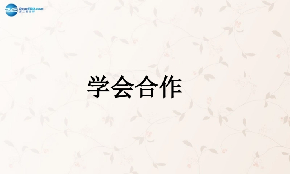 九年级政治上册 第4课 学会合作课件 苏教版 课件