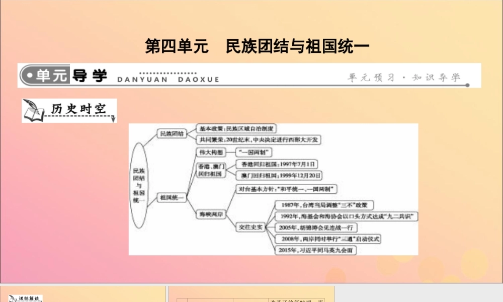春八年级历史下册 第四单元 民族团结与祖国统一导学课件 新人教版 课件