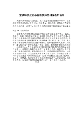 蒙城特校成功举行新教师亮相课活动