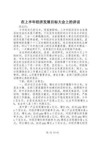 在上半年经济发展目标大会上的讲话