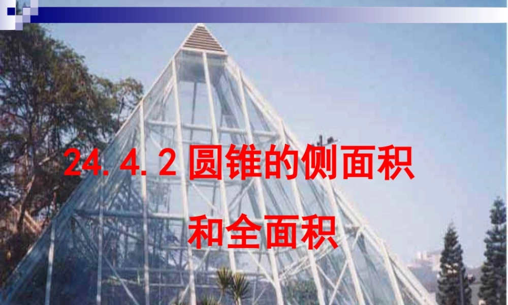 数学九年级人教版上24[1].4.2圆锥的侧面积课件