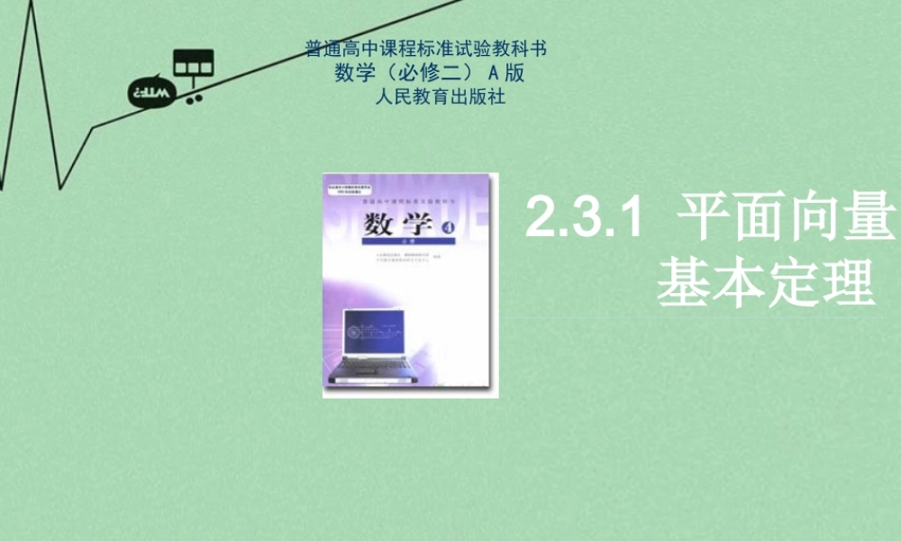 数学 2.3.1平面向量基本定理课件 新人教A版必修4 课件