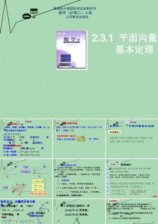 数学 2.3.1平面向量基本定理课件 新人教A版必修4 课件