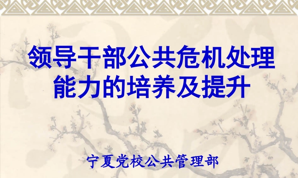 领导干部公共危机处理能力的培养及提升