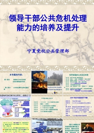 领导干部公共危机处理能力的培养及提升