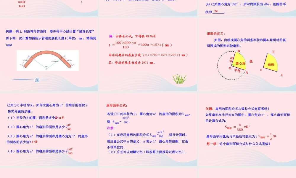 九年级数学下册 第28章圆283圆中的计算问题 1 弧长和扇形的面积课件 华东师大版 课件