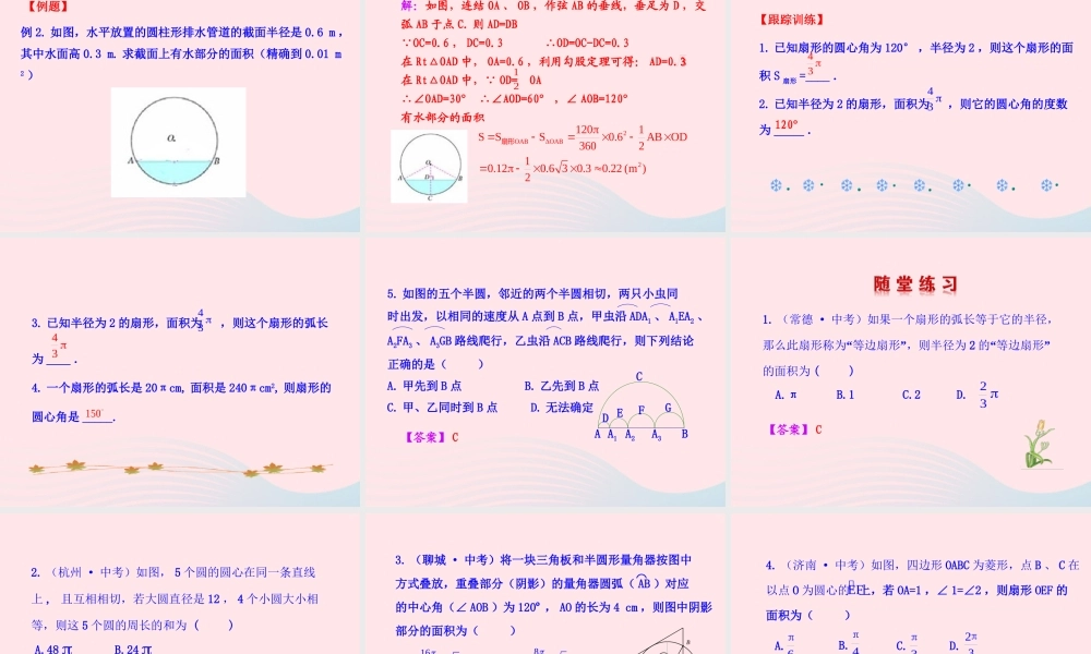 九年级数学下册 第28章圆283圆中的计算问题 1 弧长和扇形的面积课件 华东师大版 课件