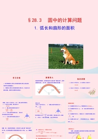 九年级数学下册 第28章圆283圆中的计算问题 1 弧长和扇形的面积课件 华东师大版 课件