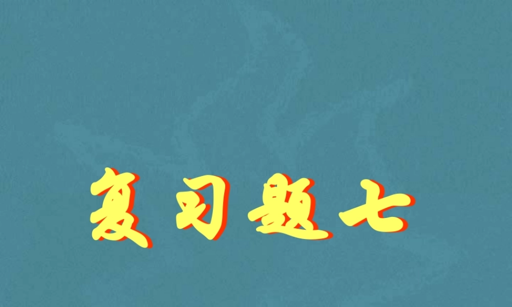 复习题七 初三数学复习题课件[整理十四套]人教版