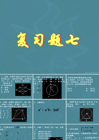 复习题七 初三数学复习题课件[整理十四套]人教版