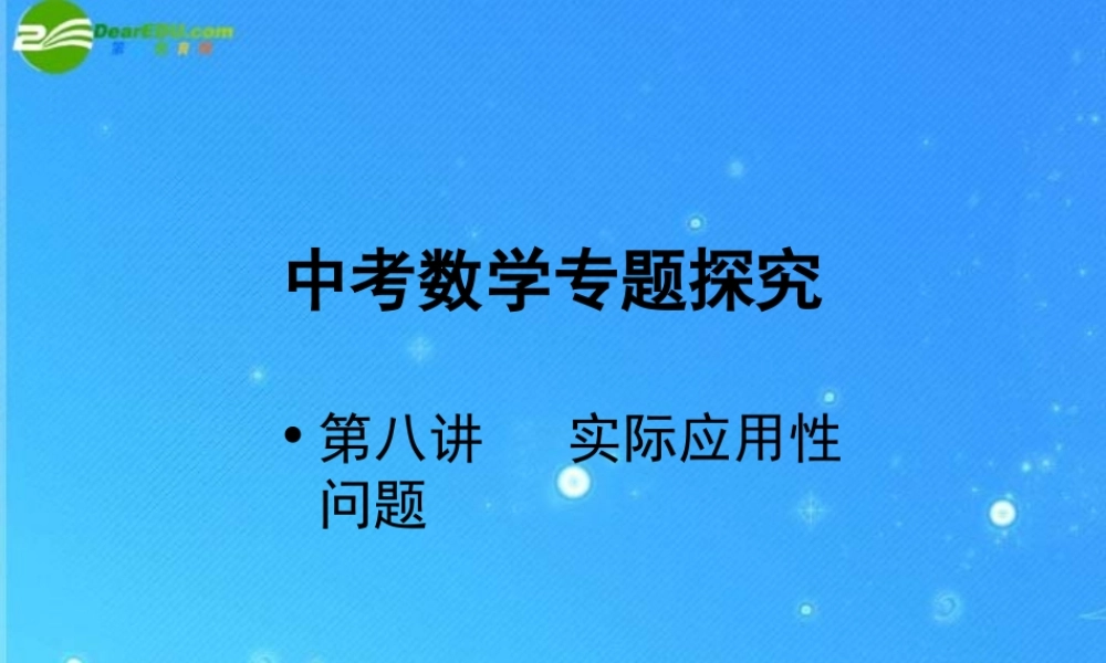 中考数学专题探究课件 第八讲 实际应用性问题 课件