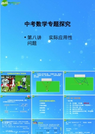 中考数学专题探究课件 第八讲 实际应用性问题 课件