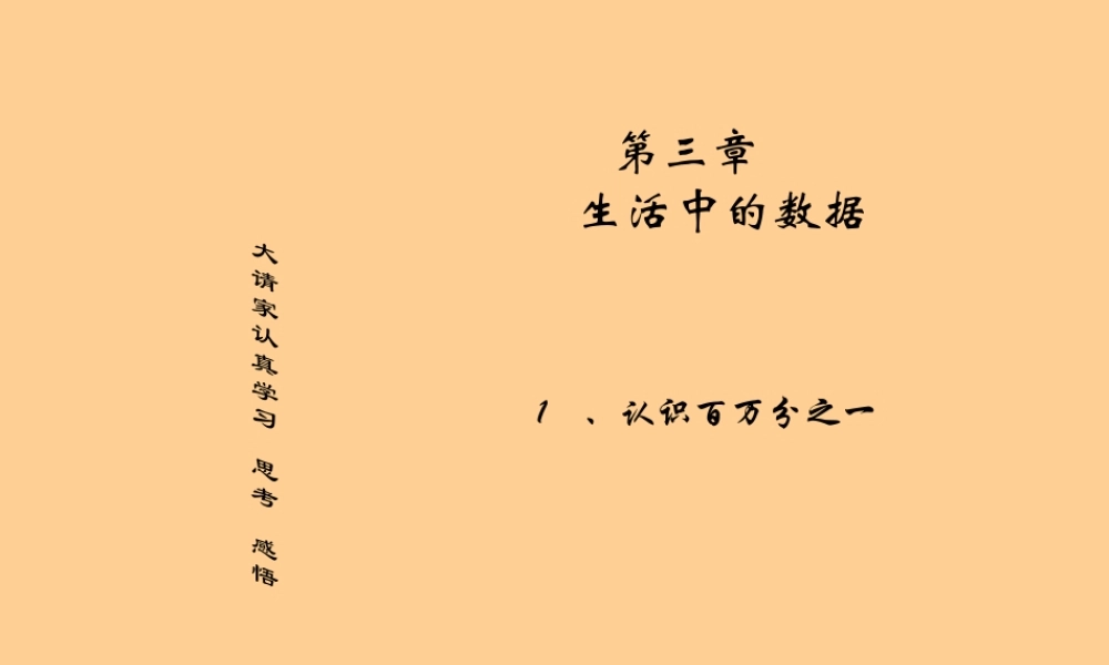 七年级数学下册 3.1认识百万分之一课件 北师大版 课件